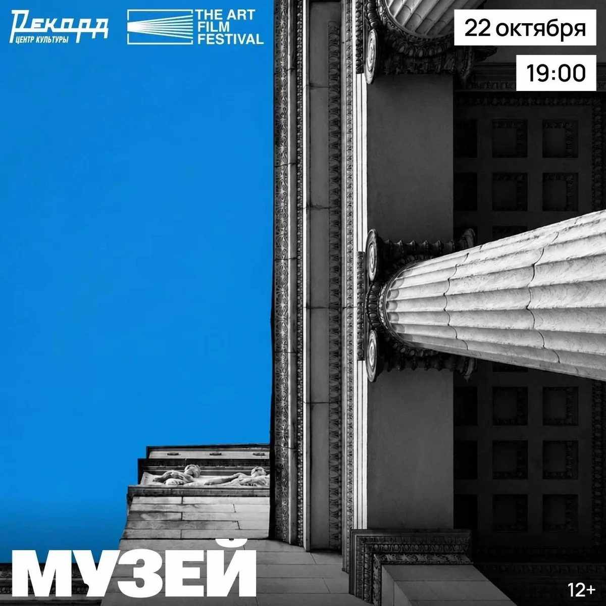 Афиша «Кинопоказ фильма «Музей»»