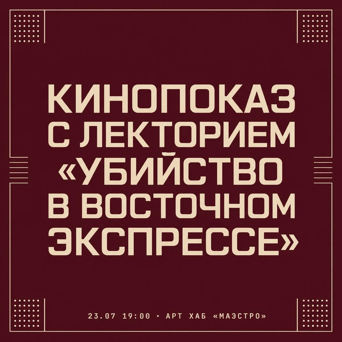 Афиша «Кинопоказ с лекторием «Убийство в Восточном экспрессе»»