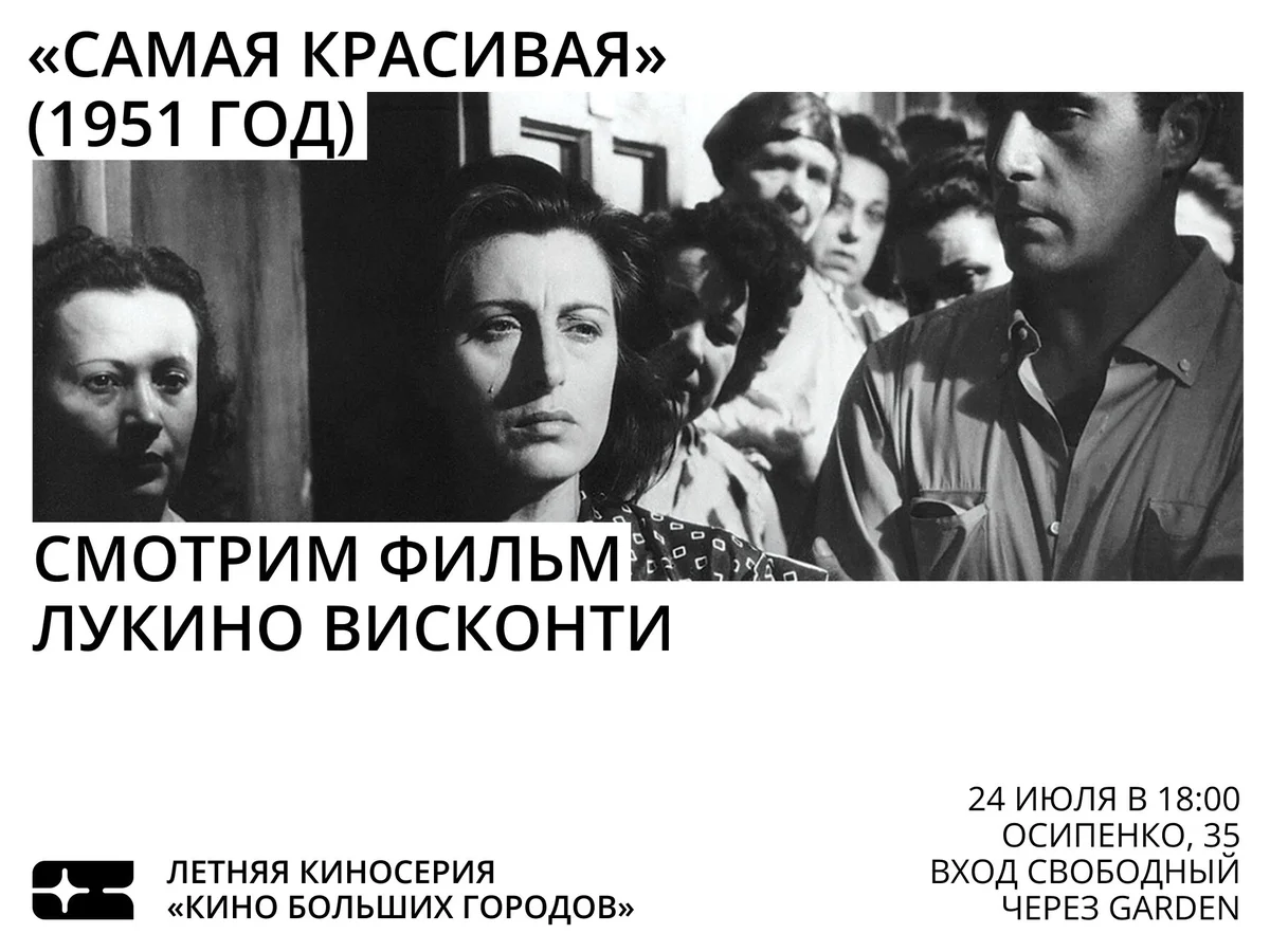 Афиша «Кинопоказ «Самая красивая»»