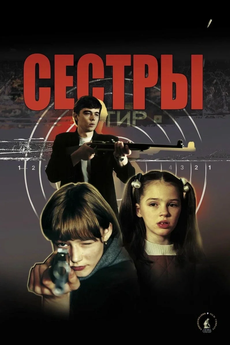 Афиша «Кинопоказ 'Сестры'»