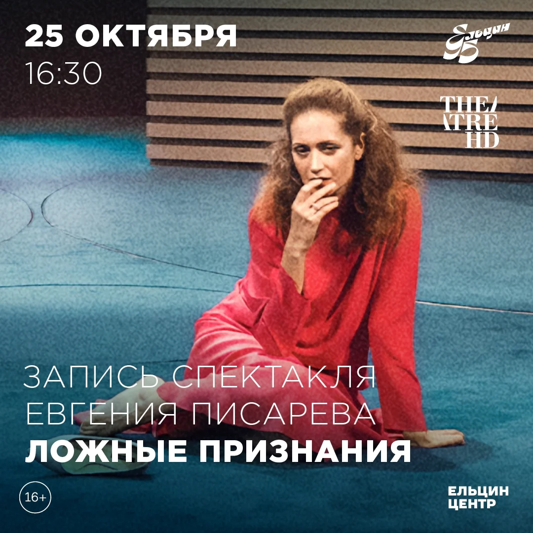 Афиша «Кинопоказ спектакля «Ложные признания»»
