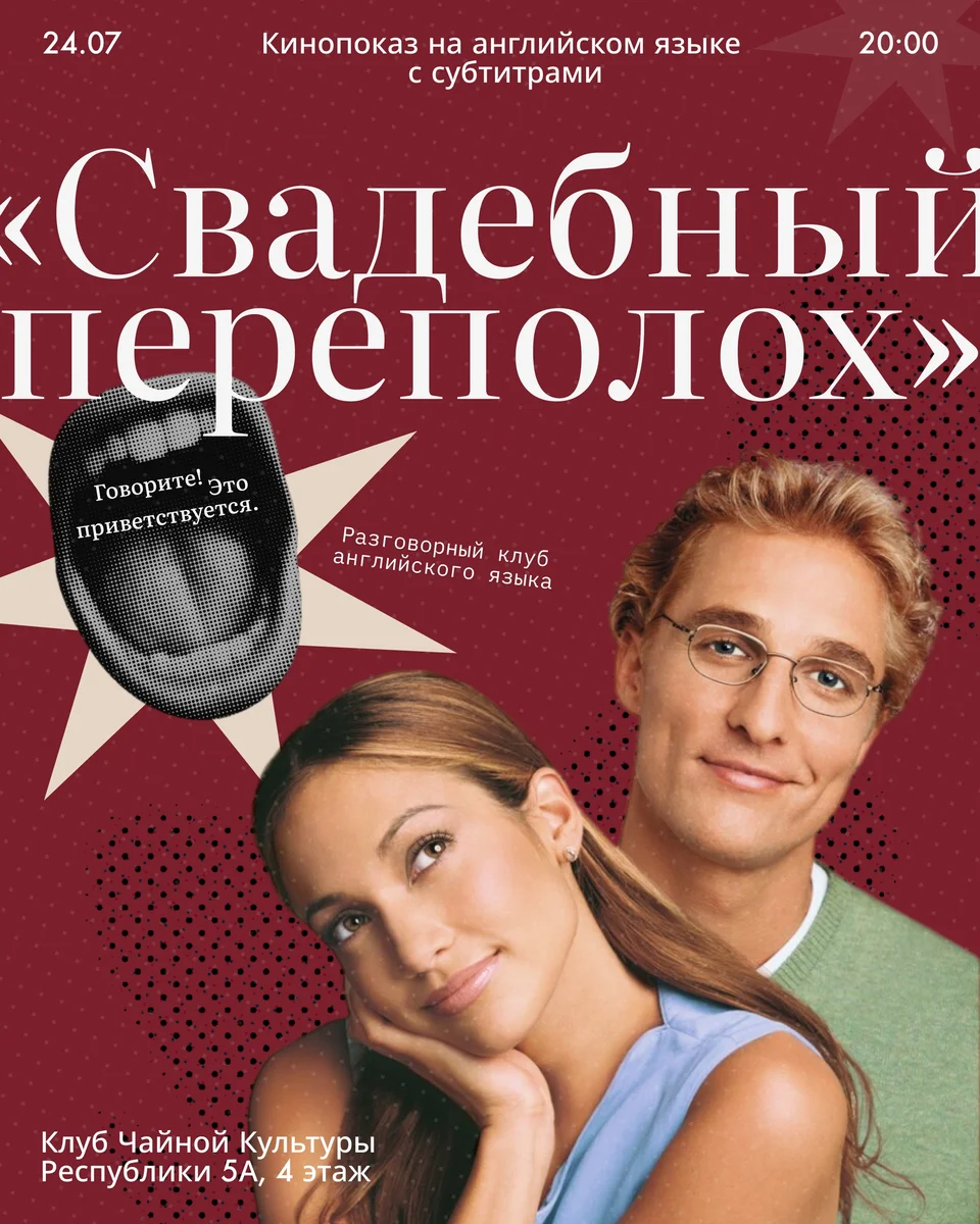 Афиша «Кинопоказ «Свадебный переполох» на английском языке»