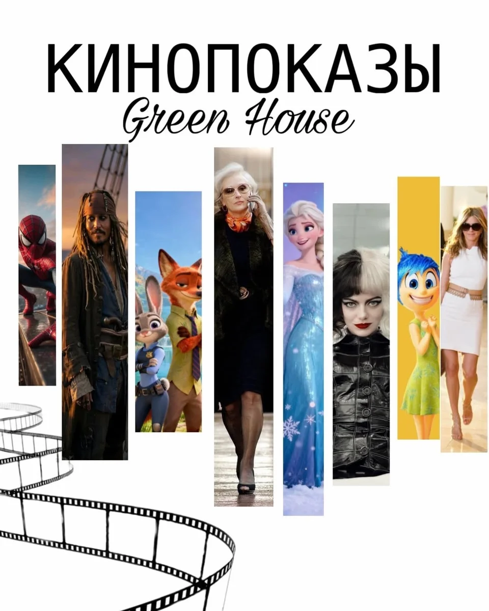 Афиша «Кинопоказы в замке Green House»