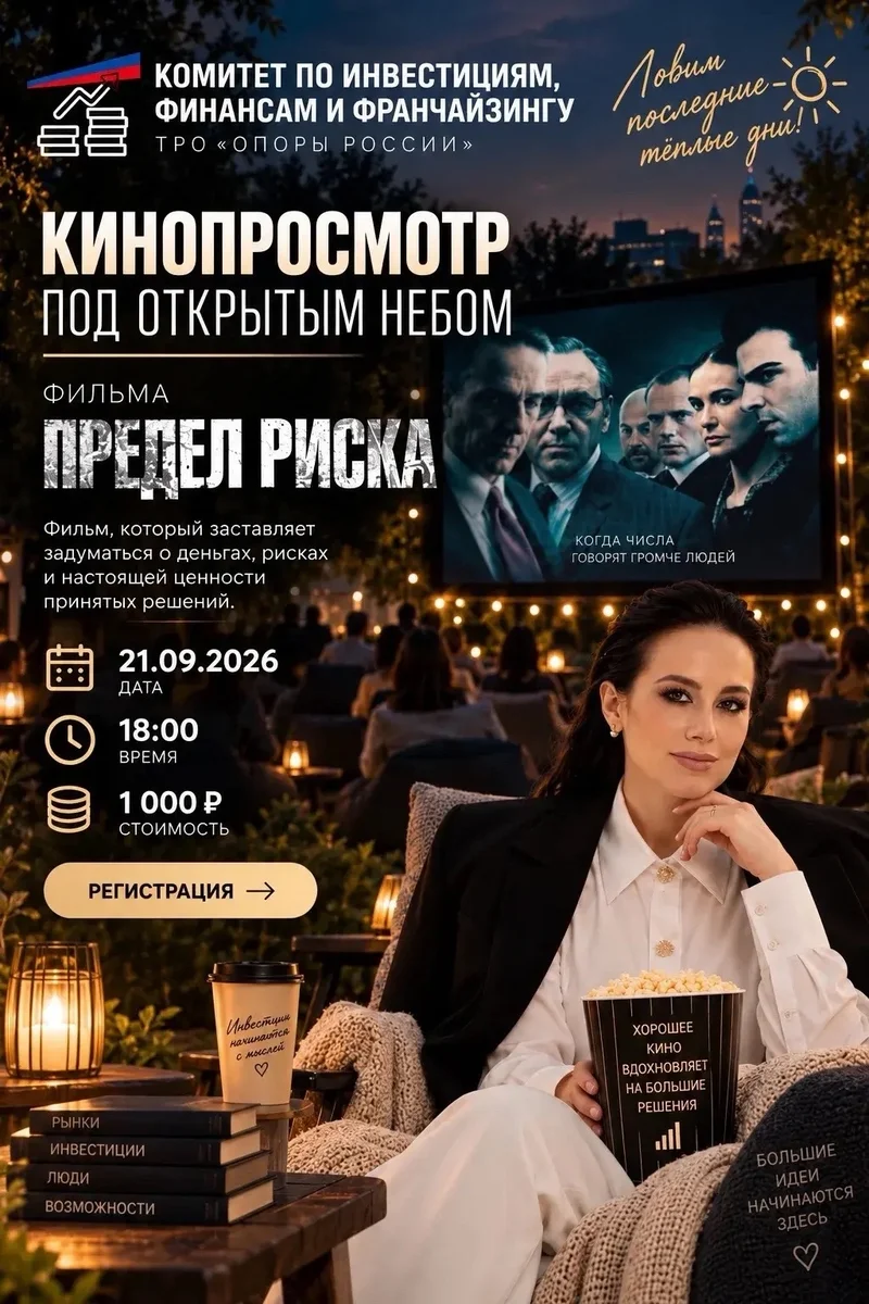 Афиша «Кинопросмотр «Предел риска» под открытым небом»