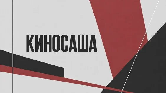 Афиша «"КИНОСАША". Лаборатория по пьесам воронежских драматургов 2026»