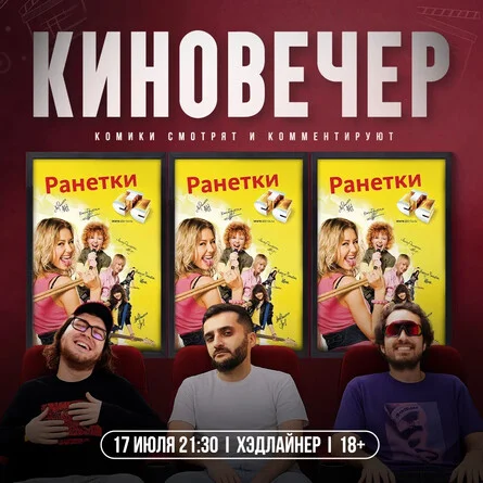 Афиша «Киновечер»