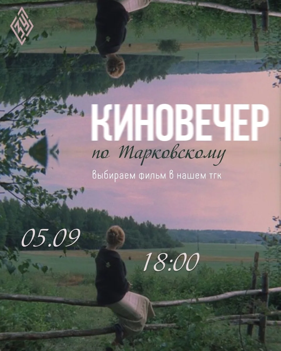 Афиша «Киновечер по Тарковскому»