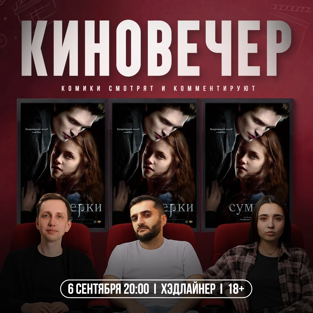 Афиша «Киновечер «Сумерки» с комиками»