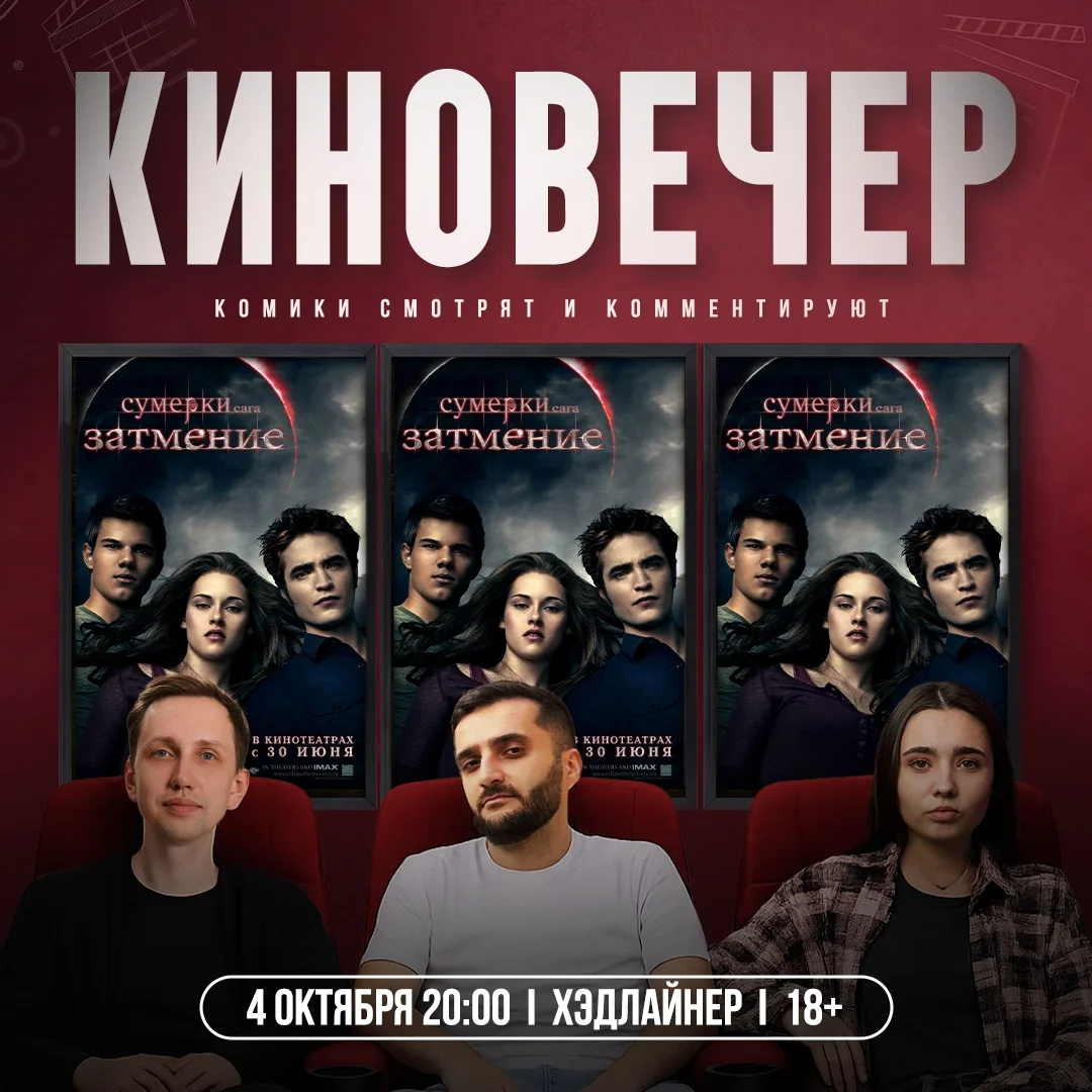 Афиша «Киновечер «Сумерки. Сага. Затмение»»