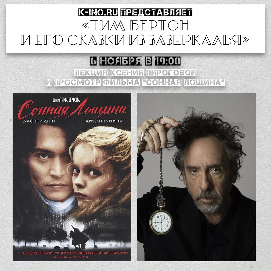 Афиша «Киновечер "Тим Бёртон и его сказки из Зазеркалья"»
