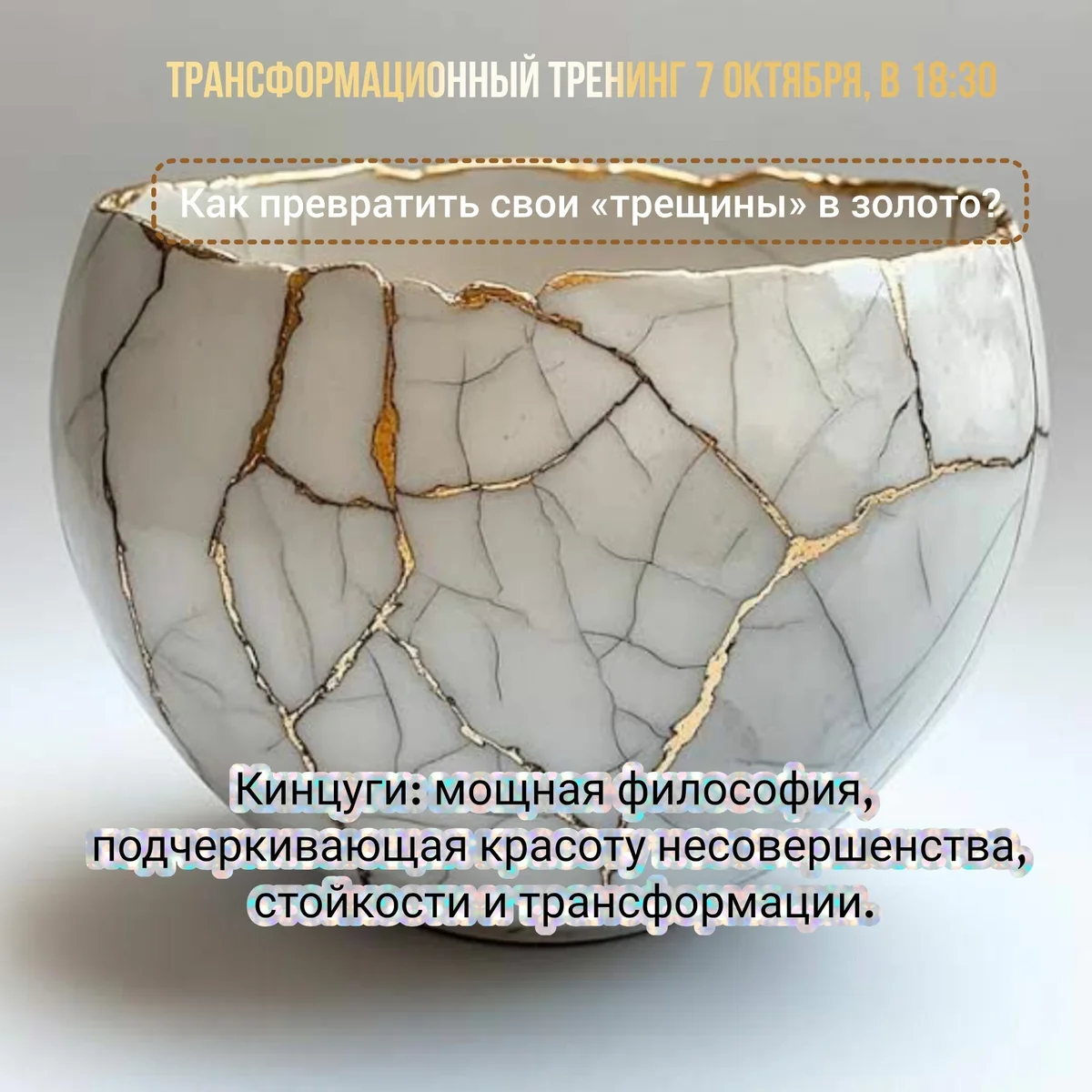 Афиша «Кинцуги самоценности»