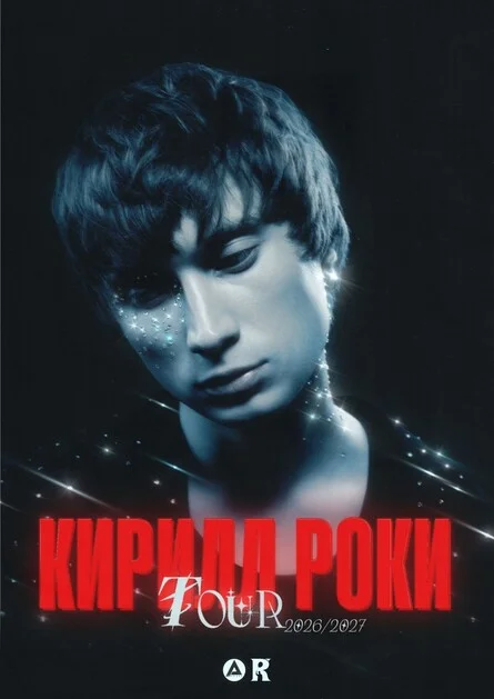 Афиша «КИРИЛЛ РОКИ [КОНЦЕРТ В ВОЛГОГРАДЕ]»