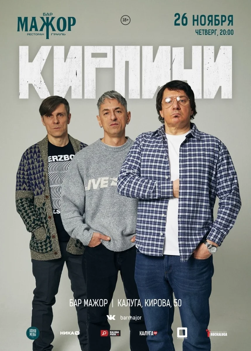 Афиша «Кирпичи»