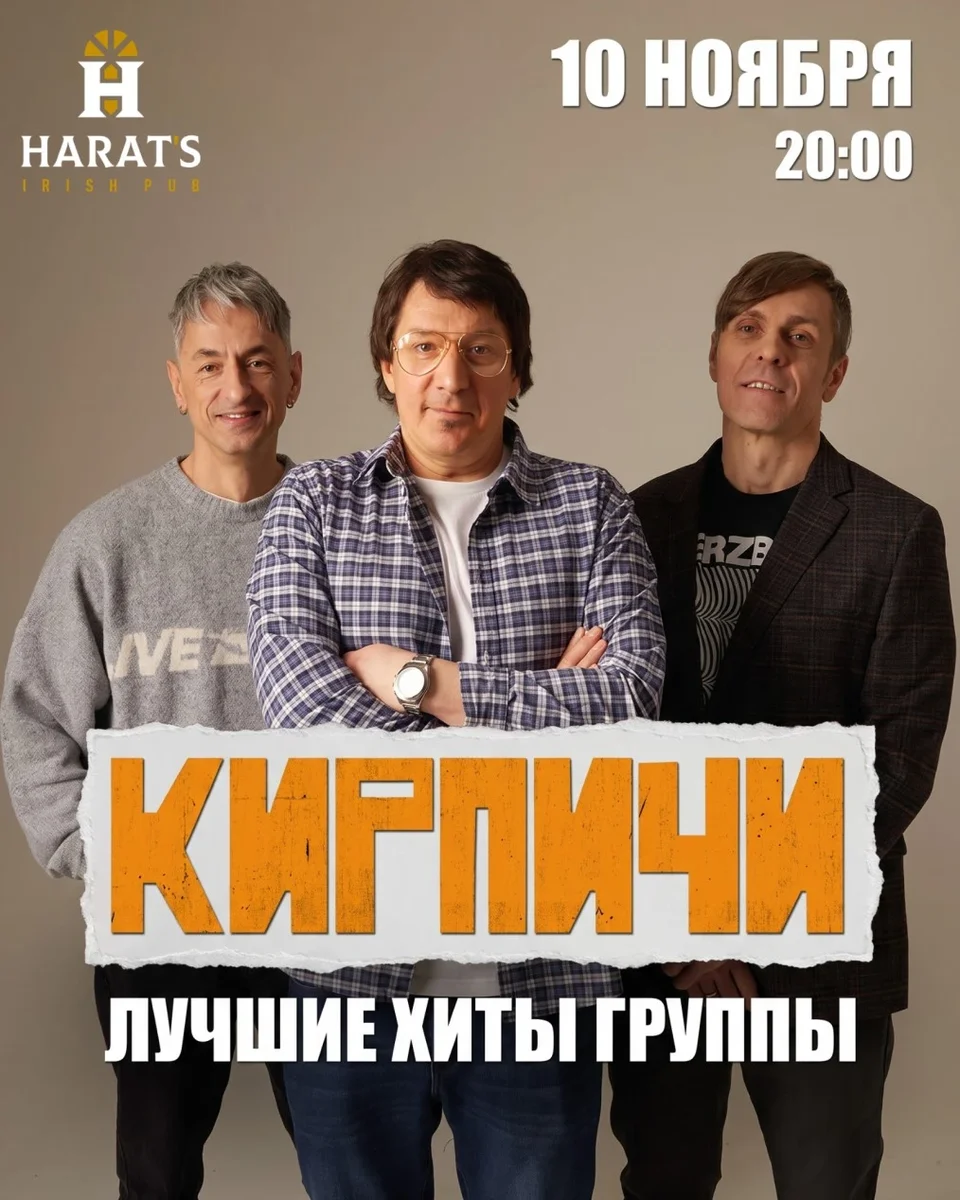 Афиша «Кирпичи»