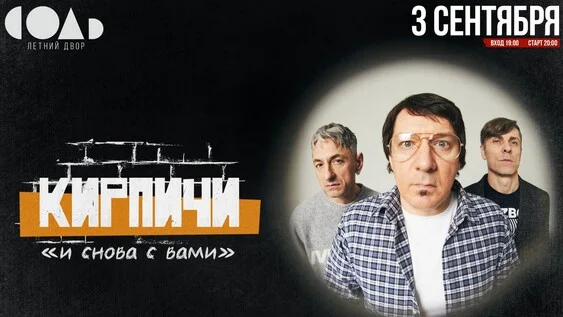 Афиша «КИРПИЧИ - 3 сентября - КАЗАНЬ - СОЛЬ»