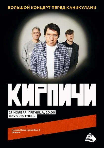 Афиша «Кирпичи. Большой концерт перед каникулами»