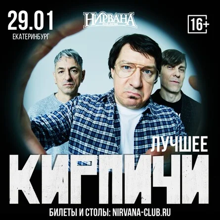 Афиша «Кирпичи - лучшее»