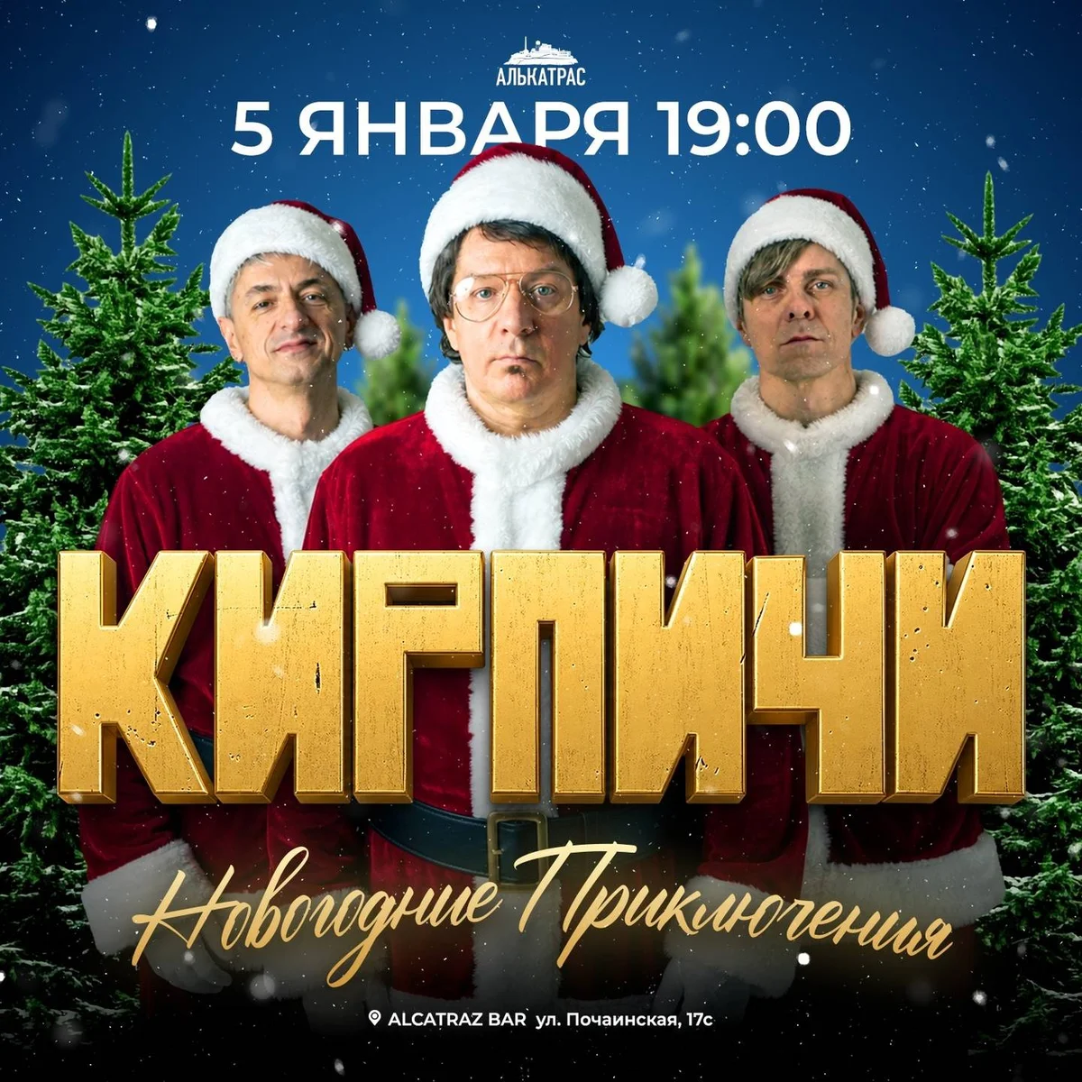Афиша «Кирпичи. Новогодние приключения»