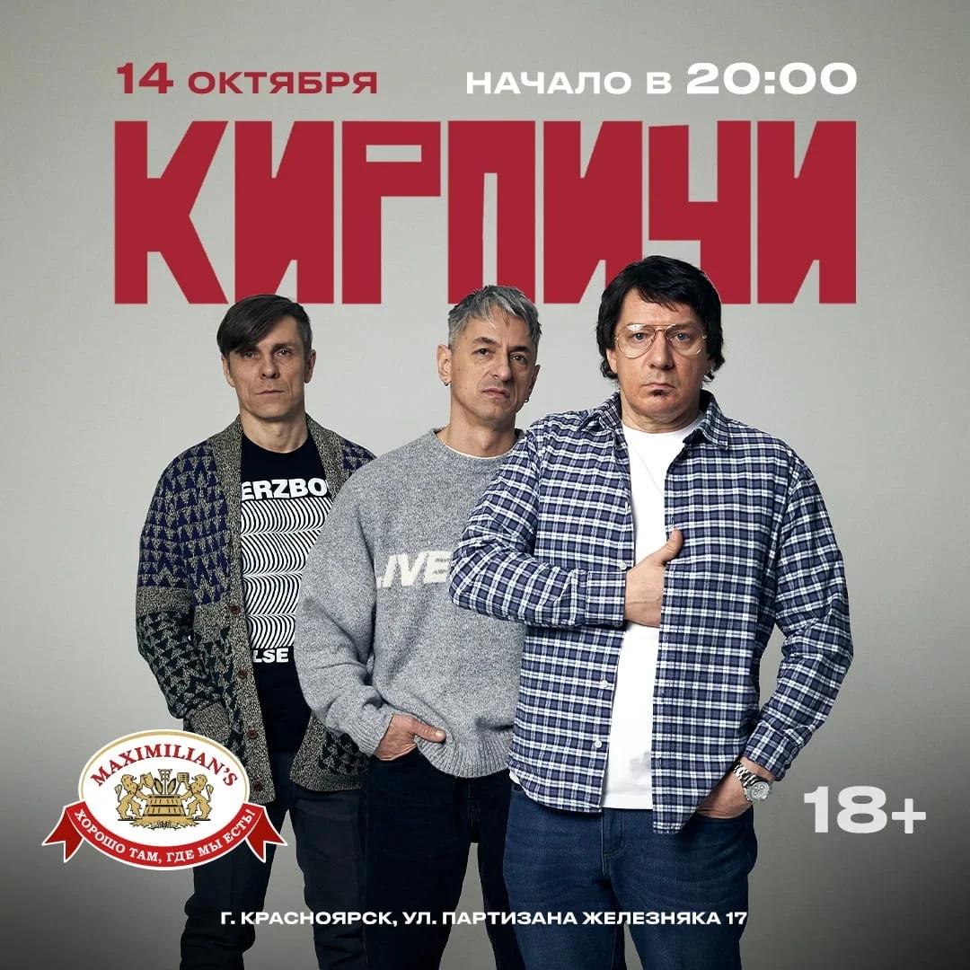 Афиша «Кирпичи в «Максимилианс»»