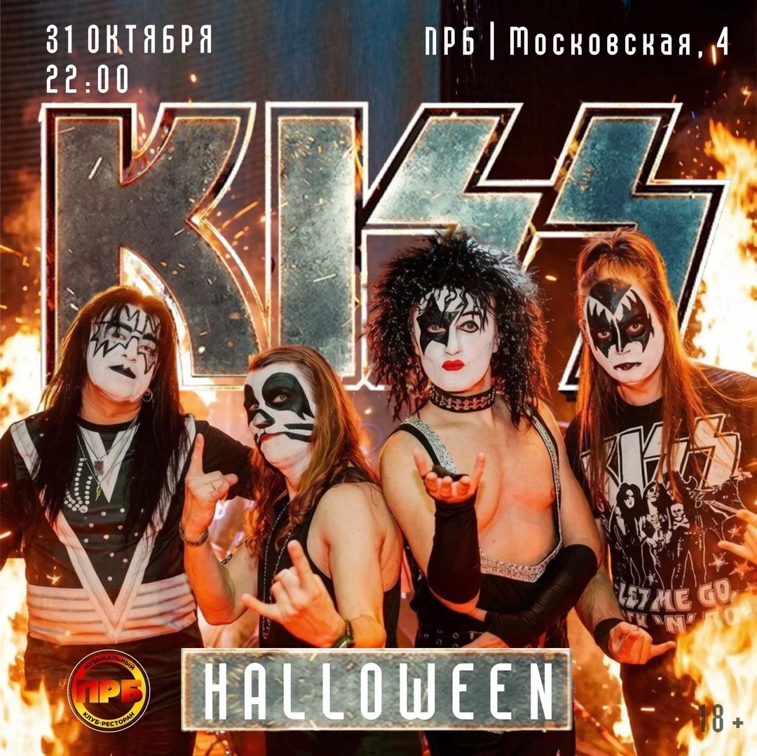 Афиша «KISS | MOSCОW TRIBUTE | HALLOWEEN in PRB | 31.10.26»