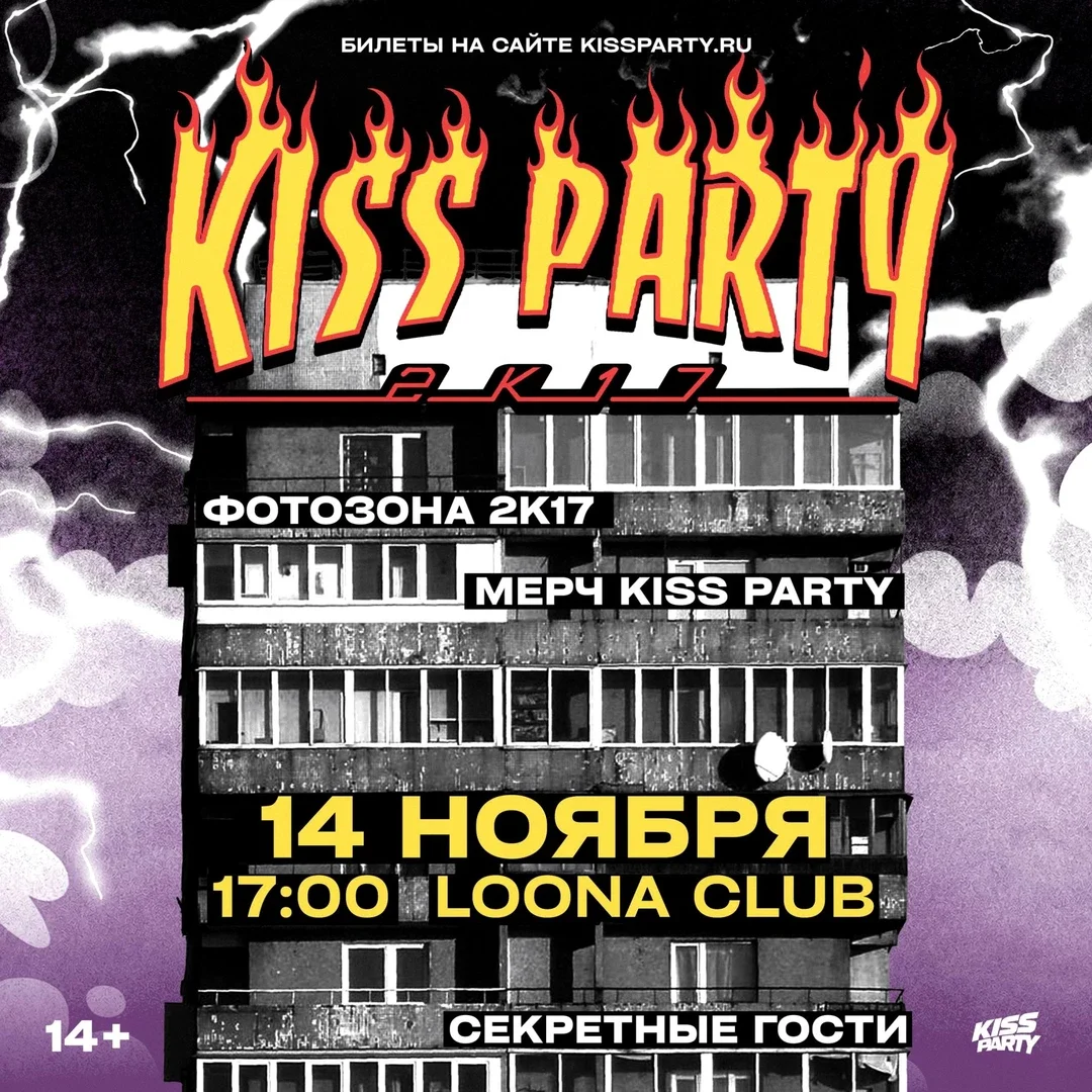 Афиша «KISS PARTY 2K17»