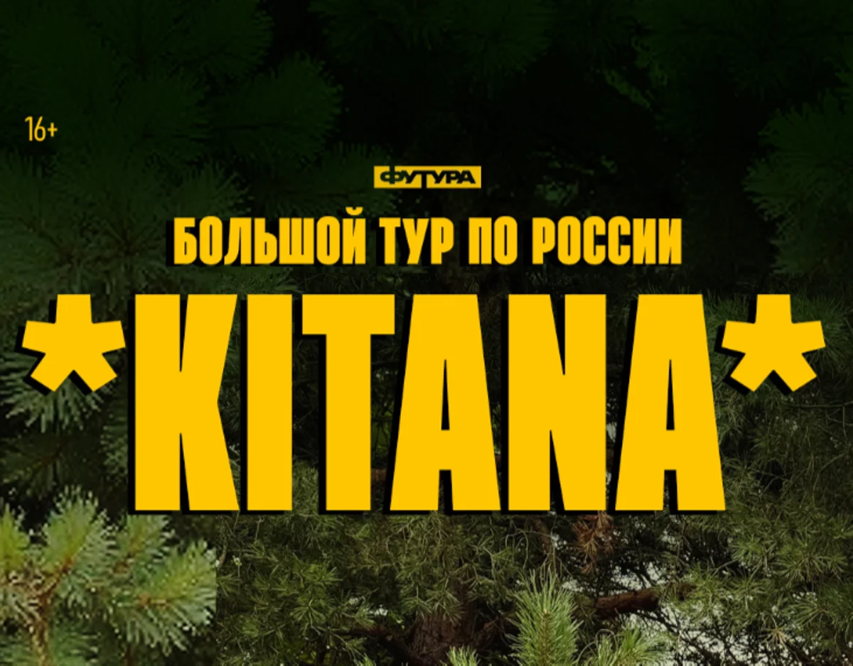 Афиша «KITANA»