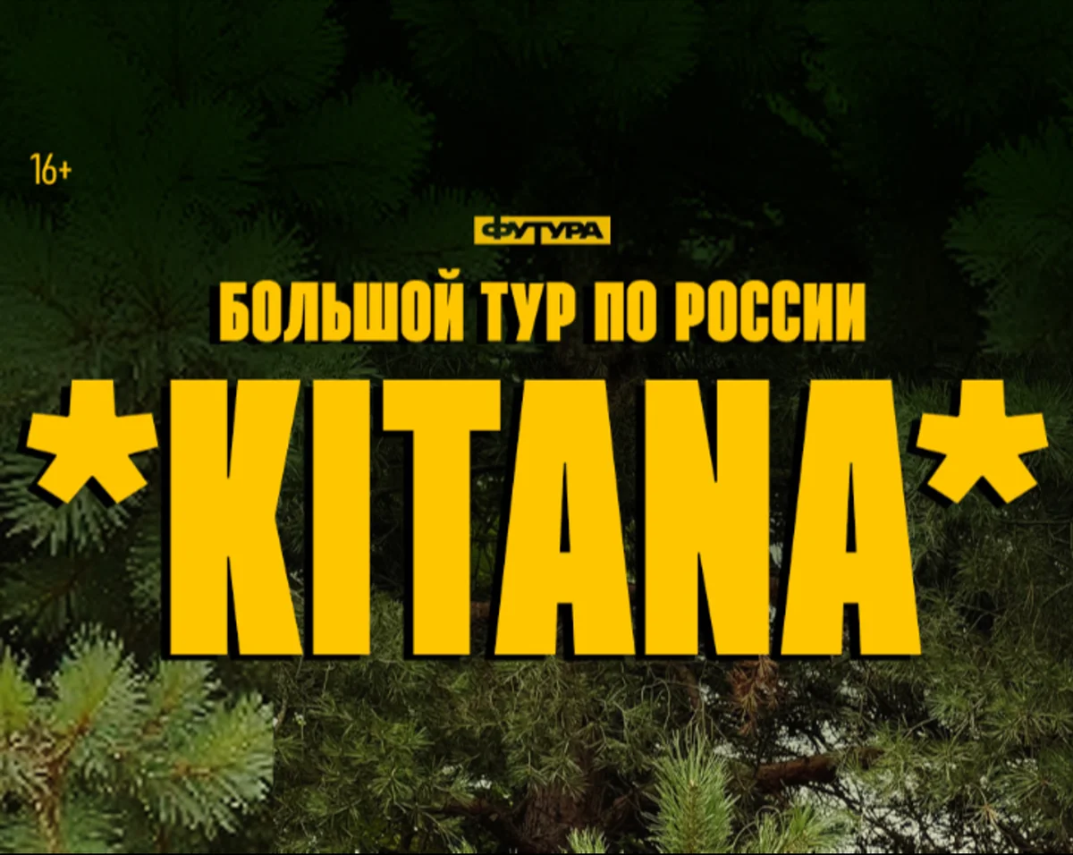 Афиша «KITANA»