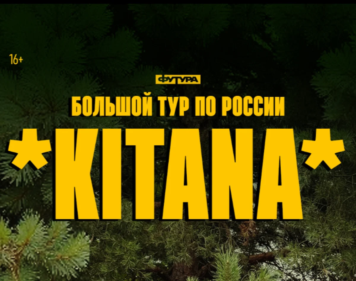 Афиша «KITANA»