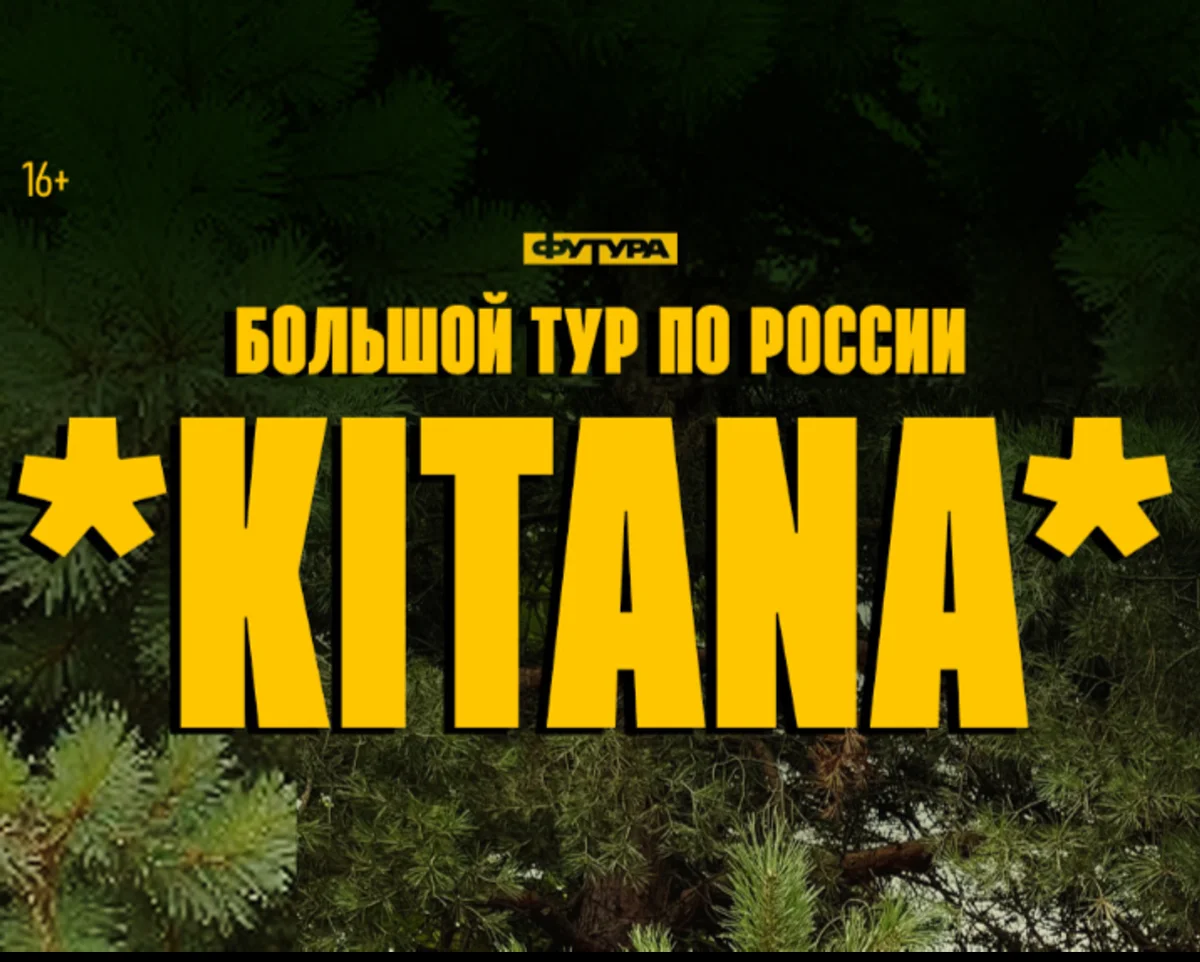 Афиша «KITANA | ЕКАТЕРИНБУРГ»