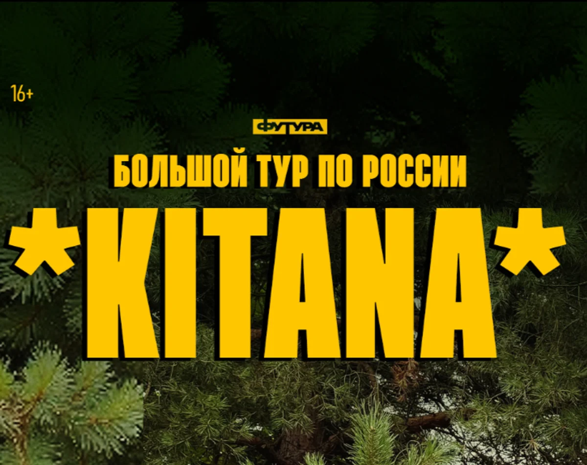 Афиша «KITANA | РОСТОВ-НА-ДОНУ»