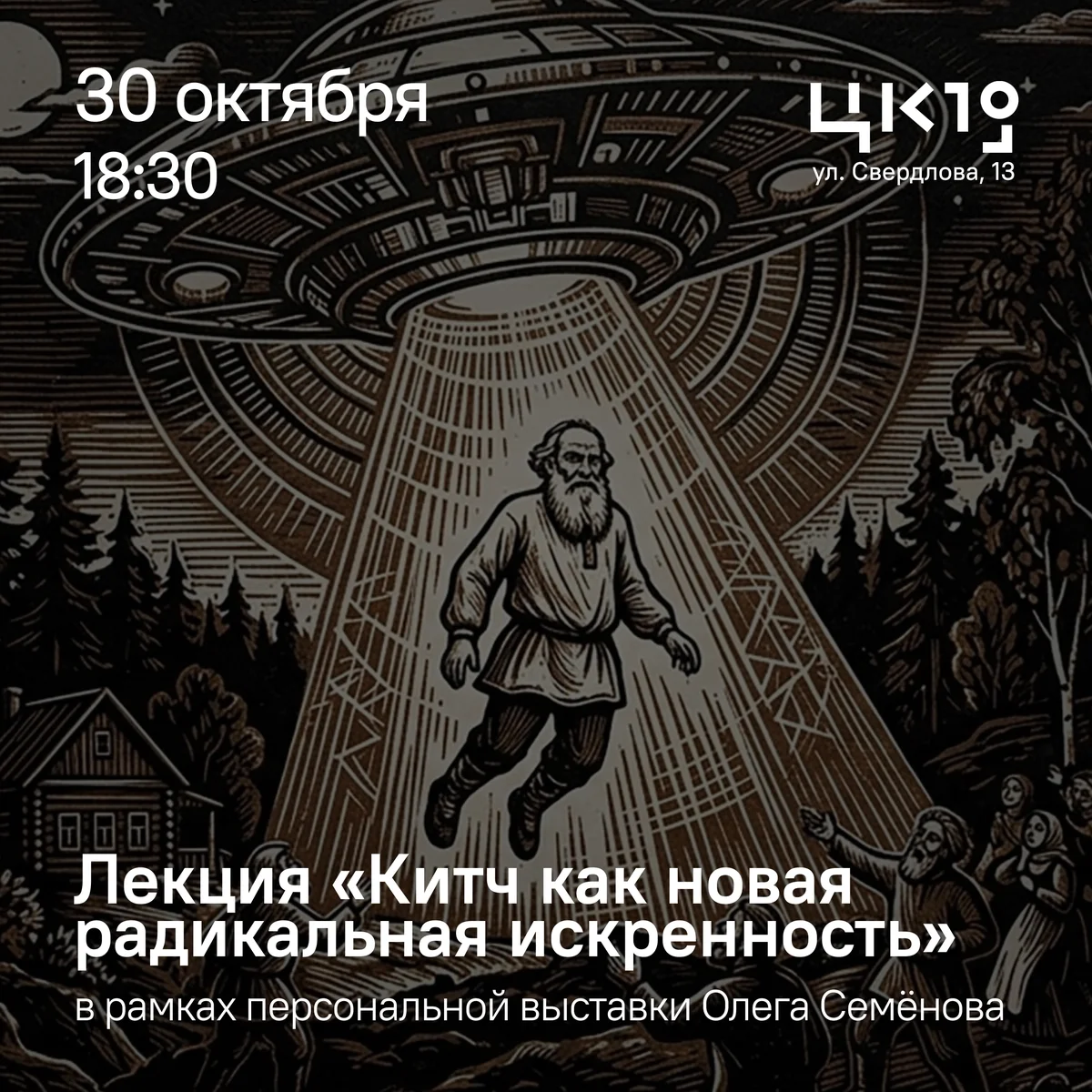 Афиша «Китч как новая радикальная искренность»