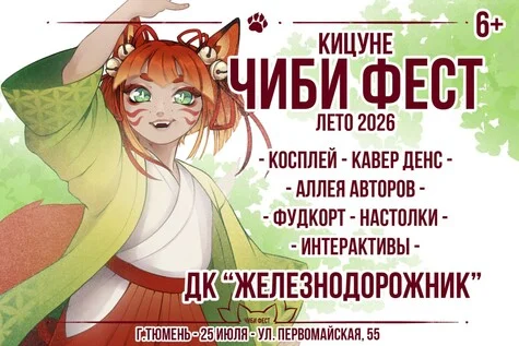 Афиша «Kitsune chibi fest»