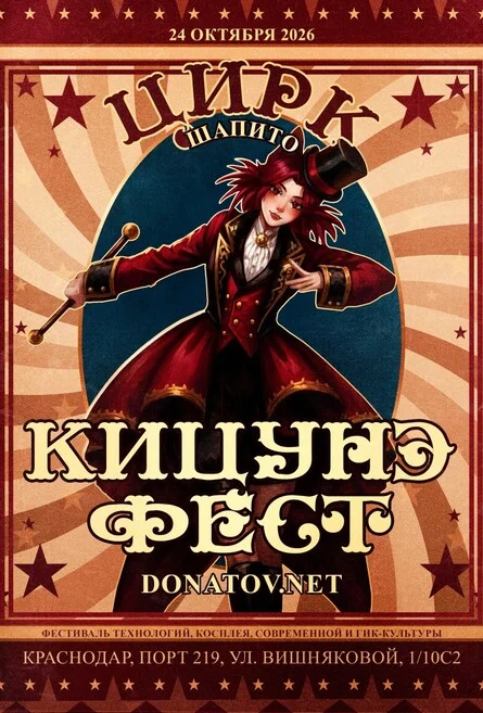 Афиша «Кицунэ Фест & Donatov.Net | Цирк Шапито»
