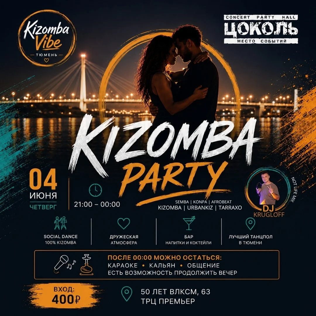 Афиша «Kizomba Party в Цоколе»