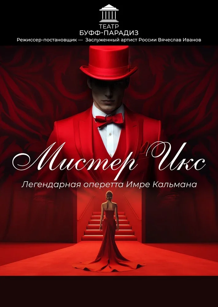 Афиша «Классическая оперетта «МИСТЕР ИКС»»