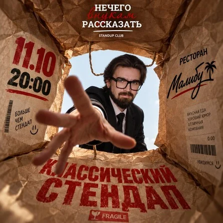 Афиша «Классический стендап»