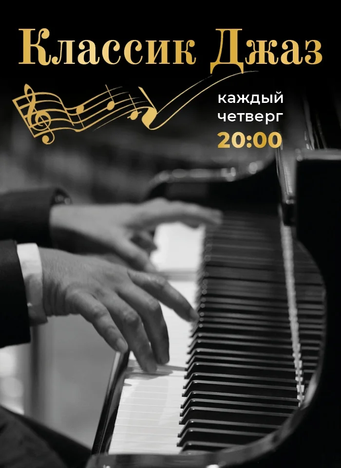 Афиша «Классик Джаз»
