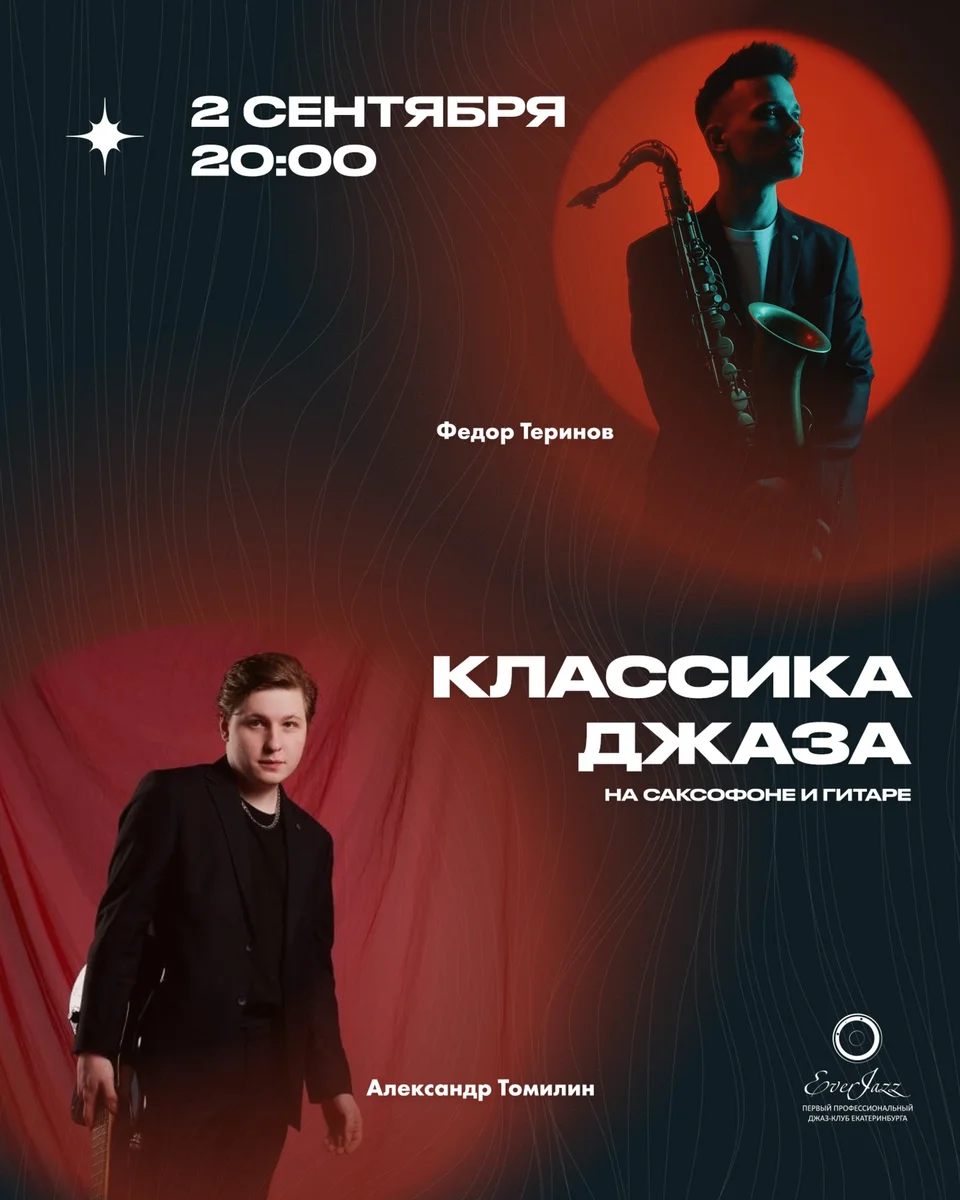 Афиша «Классика джаза на саксофоне и гитаре»