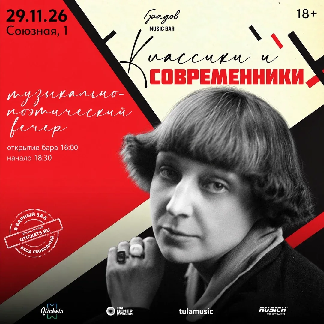 Афиша «КЛАССИКИ И СОВРЕМЕННИКИ - Вечер Поэзии 29.11.2026»