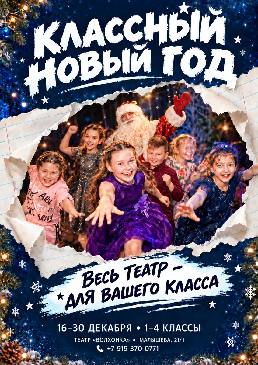 Афиша ««Классный Новый год»»