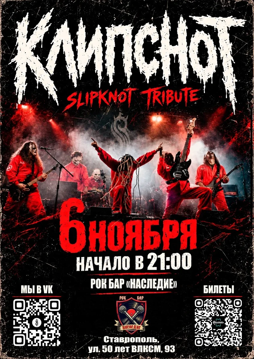 Афиша «KlipSnot | Трибьют Slipknot»
