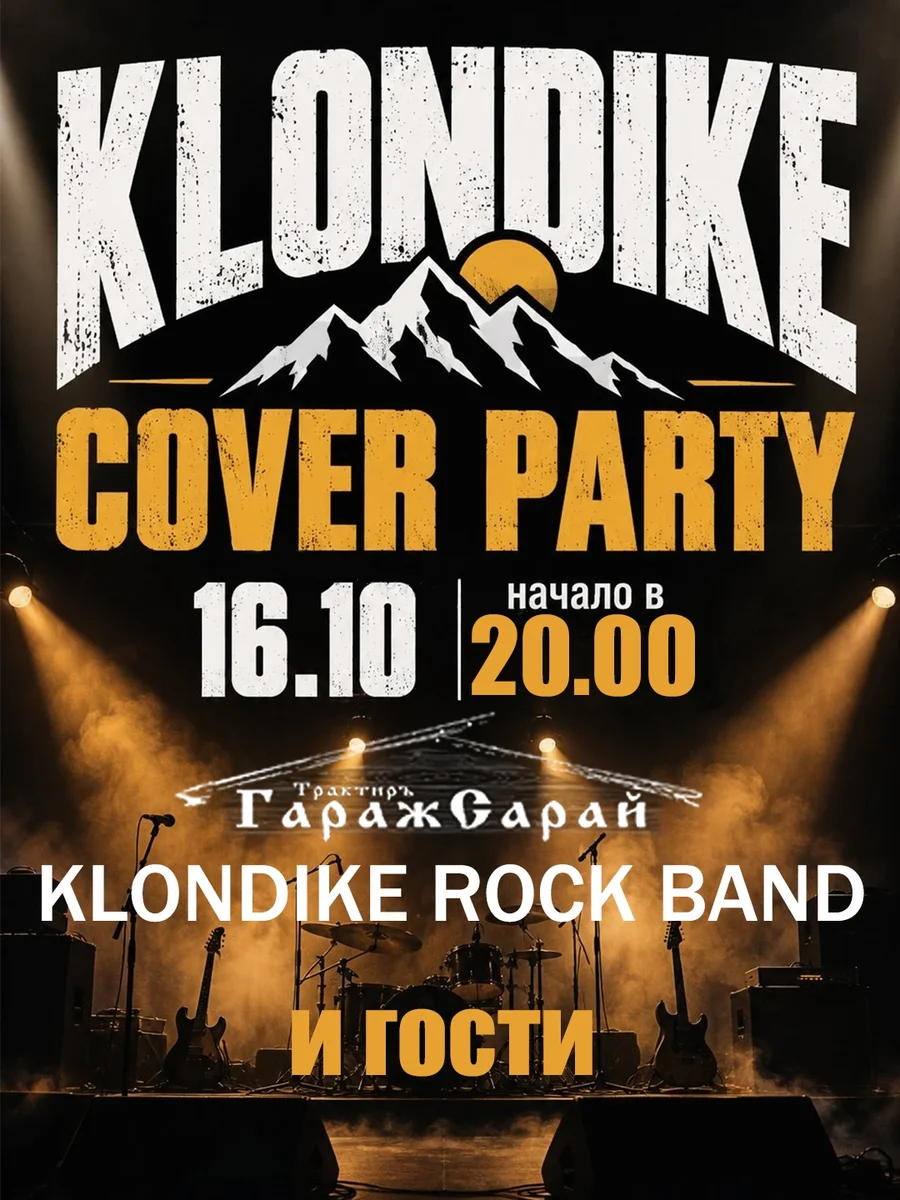 Афиша «KLONDIKE ROCK BAND — Cover Party»