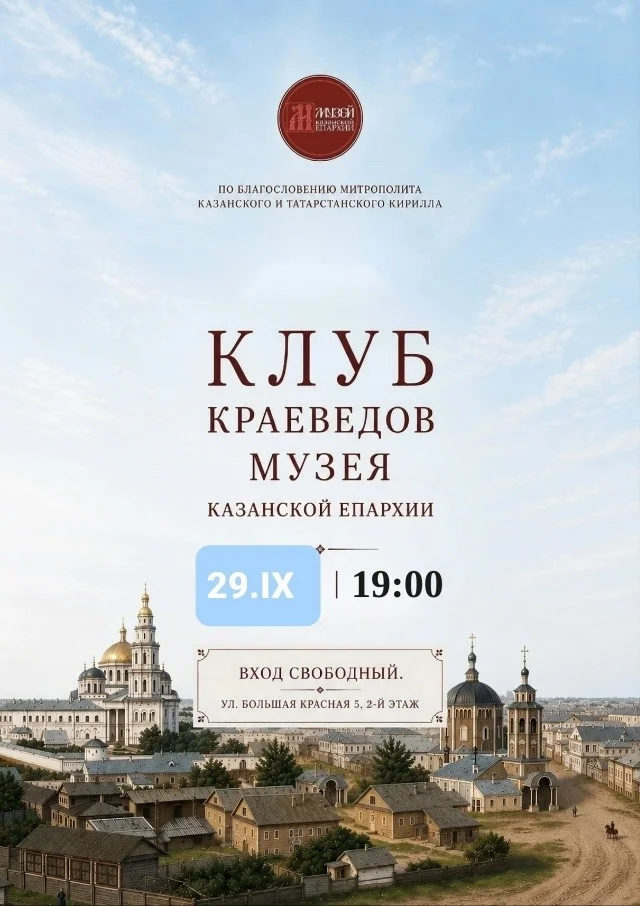 Афиша «Клуб краеведов Музея Казанской епархии»
