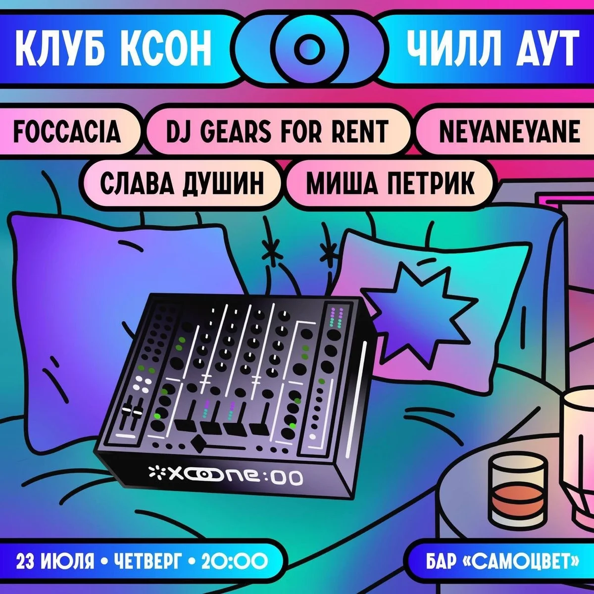 Афиша «Клуб Ксон: Чилл Аут»