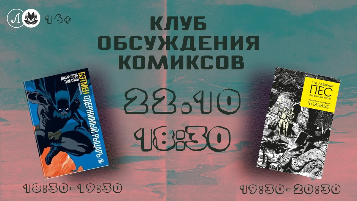 Афиша «Клуб обсуждения комиксов: «Бэтмен» и Лавкрафт»