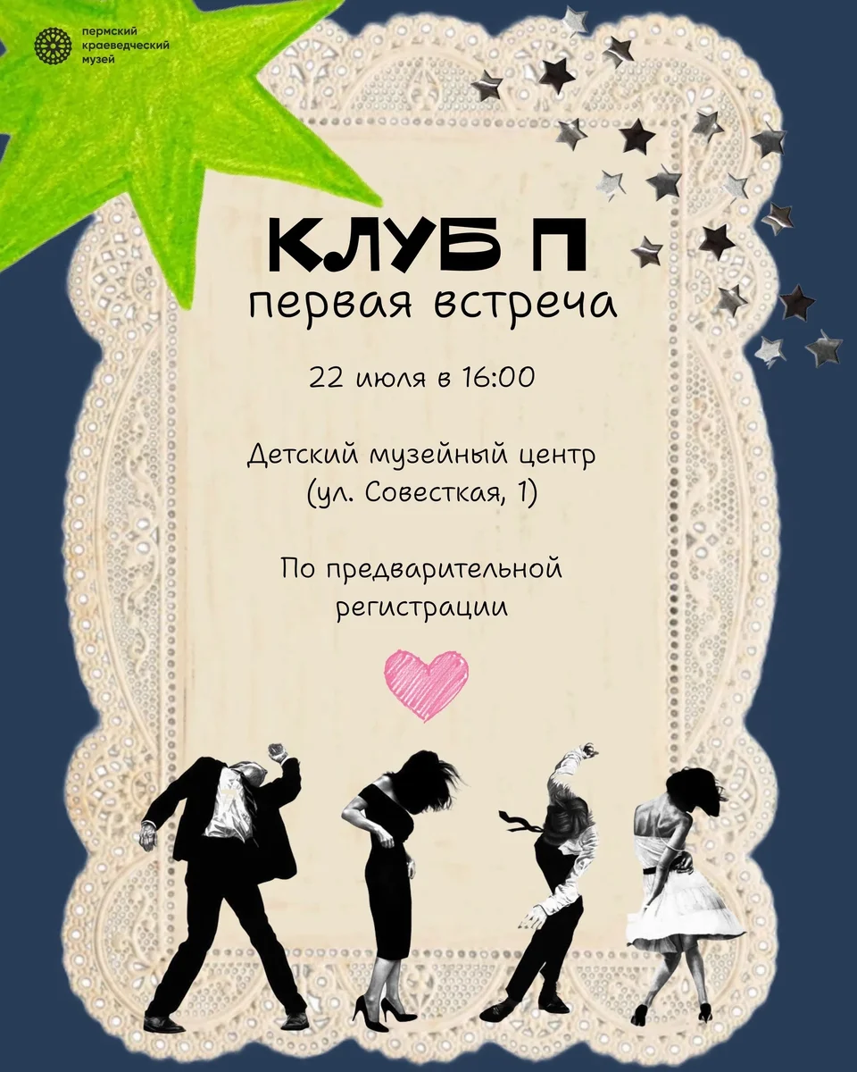 Афиша «Клуб П: первая встреча»