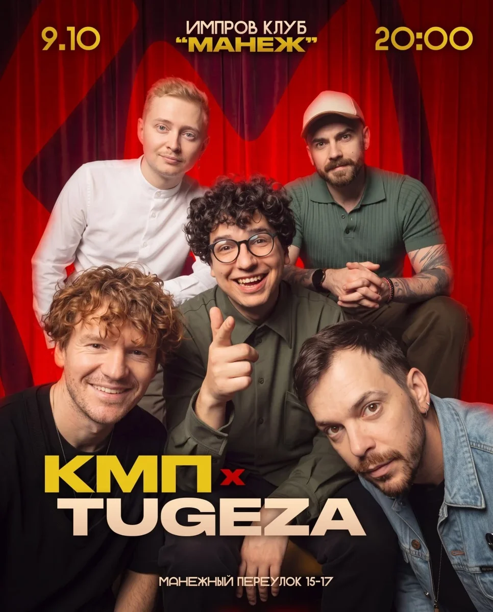 Афиша «КМП x Tugeza»