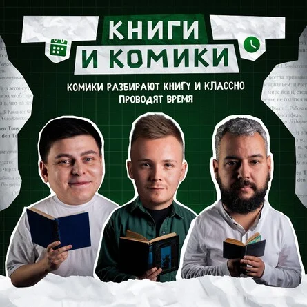 Афиша «Книги и комики»