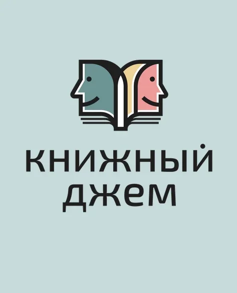 Афиша «Книжный Джем_основной формат»