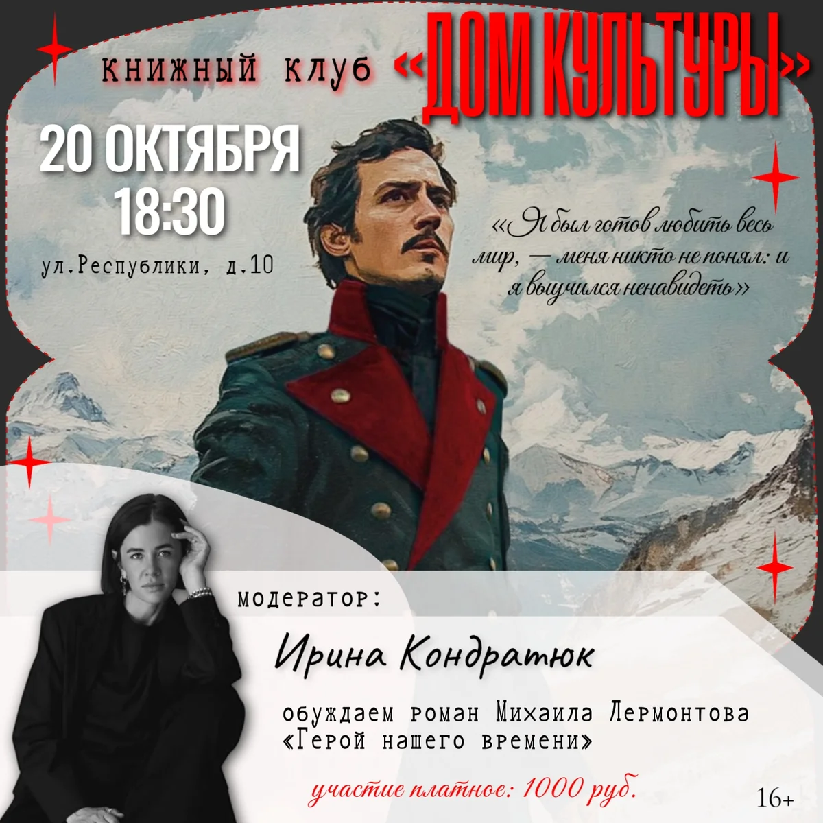 Афиша «Книжный клуб «Дом культуры»: «Герой нашего времени»»